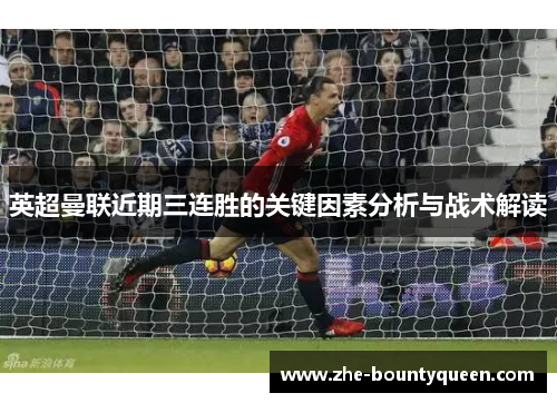 英超曼联近期三连胜的关键因素分析与战术解读