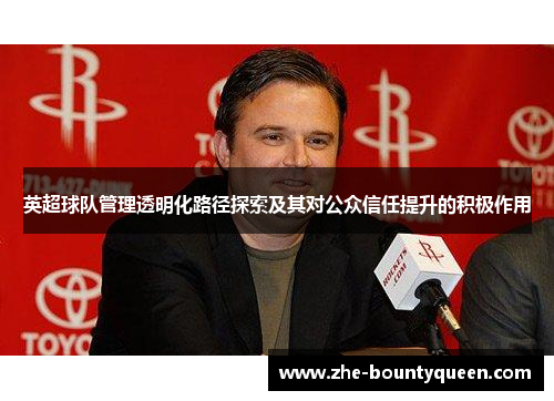 英超球队管理透明化路径探索及其对公众信任提升的积极作用