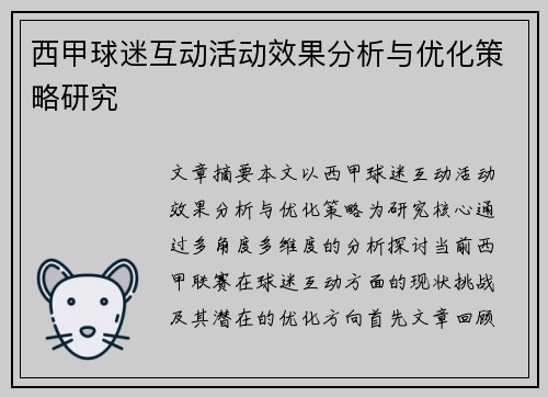 西甲球迷互动活动效果分析与优化策略研究