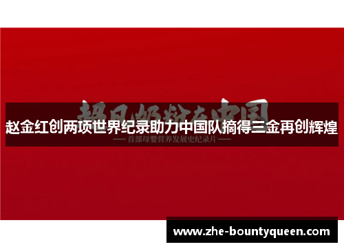 赵金红创两项世界纪录助力中国队摘得三金再创辉煌
