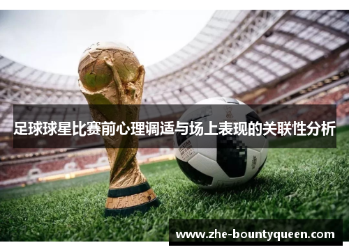 足球球星比赛前心理调适与场上表现的关联性分析