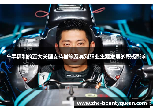 车手福利的五大关键支持措施及其对职业生涯发展的积极影响