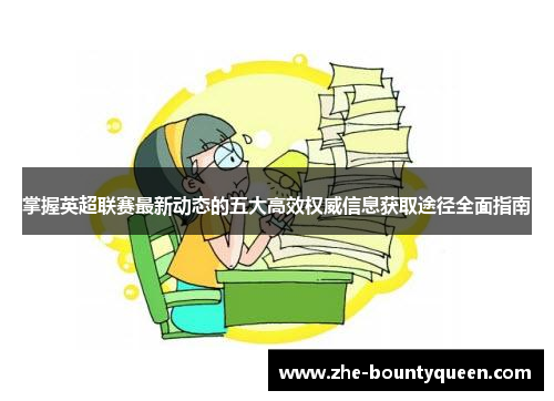 掌握英超联赛最新动态的五大高效权威信息获取途径全面指南 掌握英超联赛最新动态的五大高效权威信息获取途径全面指南