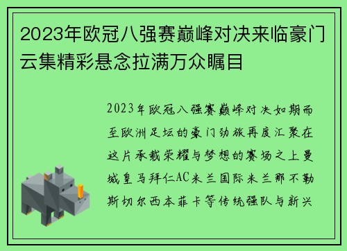 2023年欧冠八强赛巅峰对决来临豪门云集精彩悬念拉满万众瞩目 2023年欧冠八强赛巅峰对决来临豪门云集精彩悬念拉满万众瞩目