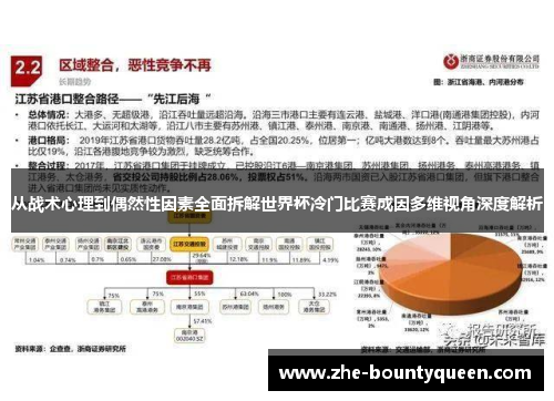 从战术心理到偶然性因素全面拆解世界杯冷门比赛成因多维视角深度解析