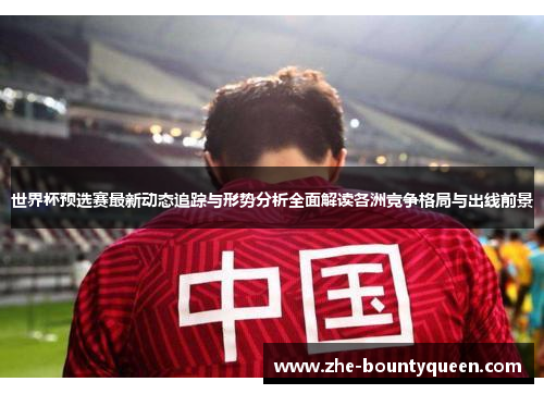 世界杯预选赛最新动态追踪与形势分析全面解读各洲竞争格局与出线前景 世界杯预选赛最新动态追踪与形势分析全面解读各洲竞争格局与出线前景