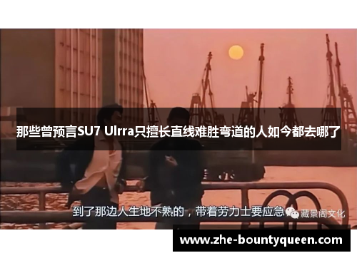 那些曾预言SU7 Ulrra只擅长直线难胜弯道的人如今都去哪了