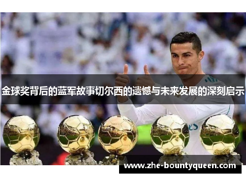 金球奖背后的蓝军故事切尔西的遗憾与未来发展的深刻启示