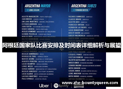 阿根廷国家队比赛安排及时间表详细解析与展望