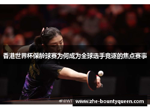 香港世界杯保龄球赛为何成为全球选手竞逐的焦点赛事 香港世界杯保龄球赛为何成为全球选手竞逐的焦点赛事