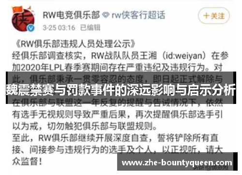 魏震禁赛与罚款事件的深远影响与启示分析 魏震禁赛与罚款事件的深远影响与启示分析