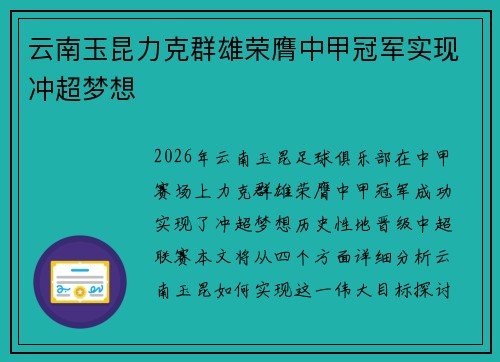 云南玉昆力克群雄荣膺中甲冠军实现冲超梦想