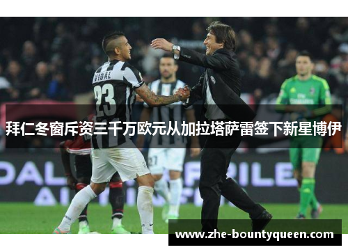 拜仁冬窗斥资三千万欧元从加拉塔萨雷签下新星博伊 拜仁冬窗斥资三千万欧元从加拉塔萨雷签下新星博伊