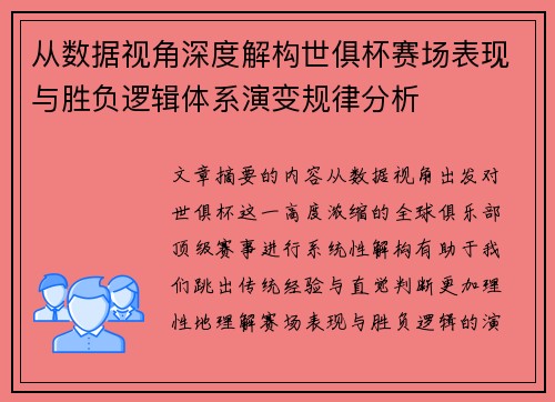 从数据视角深度解构世俱杯赛场表现与胜负逻辑体系演变规律分析