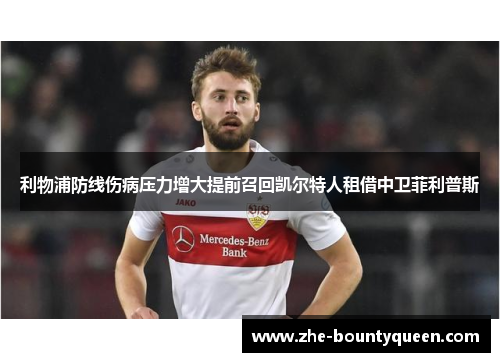 利物浦防线伤病压力增大提前召回凯尔特人租借中卫菲利普斯