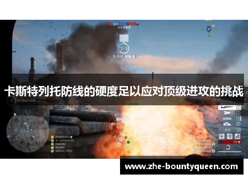 卡斯特列托防线的硬度足以应对顶级进攻的挑战 卡斯特列托防线的硬度足以应对顶级进攻的挑战