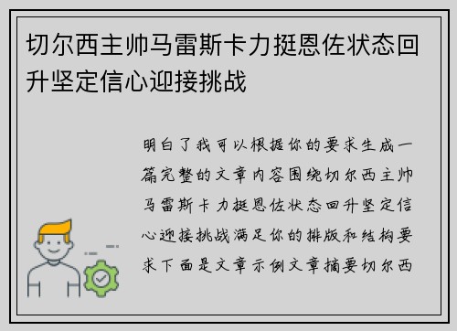 切尔西主帅马雷斯卡力挺恩佐状态回升坚定信心迎接挑战 切尔西主帅马雷斯卡力挺恩佐状态回升坚定信心迎接挑战