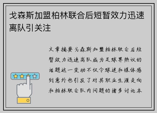 戈森斯加盟柏林联合后短暂效力迅速离队引关注