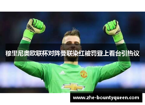 穆里尼奥欧联杯对阵曼联染红被罚登上看台引热议