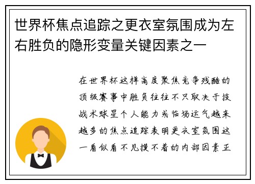 世界杯焦点追踪之更衣室氛围成为左右胜负的隐形变量关键因素之一