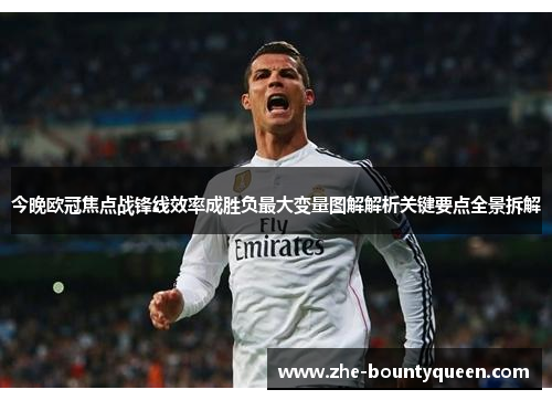 今晚欧冠焦点战锋线效率成胜负最大变量图解解析关键要点全景拆解