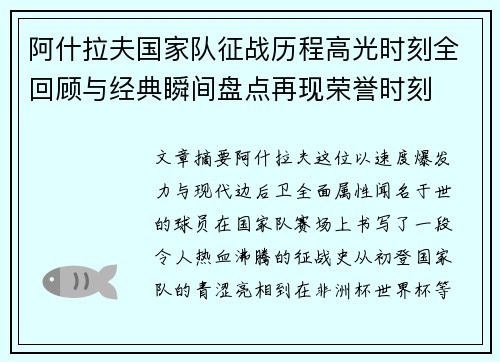 阿什拉夫国家队征战历程高光时刻全回顾与经典瞬间盘点再现荣誉时刻 阿什拉夫国家队征战历程高光时刻全回顾与经典瞬间盘点再现荣誉时刻