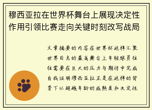 穆西亚拉在世界杯舞台上展现决定性作用引领比赛走向关键时刻改写战局 穆西亚拉在世界杯舞台上展现决定性作用引领比赛走向关键时刻改写战局