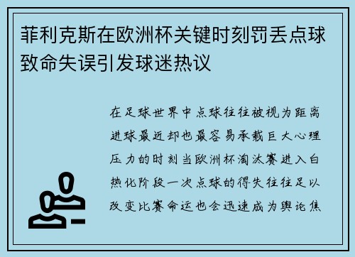 菲利克斯在欧洲杯关键时刻罚丢点球致命失误引发球迷热议