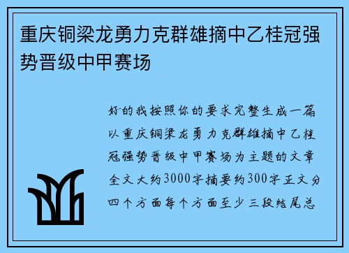 重庆铜梁龙勇力克群雄摘中乙桂冠强势晋级中甲赛场