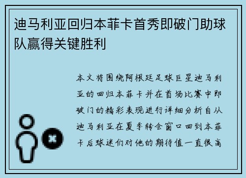 迪马利亚回归本菲卡首秀即破门助球队赢得关键胜利