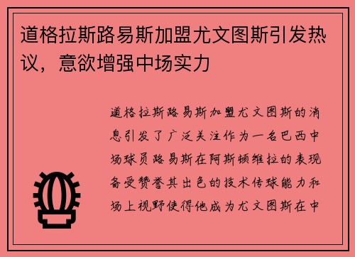 道格拉斯路易斯加盟尤文图斯引发热议，意欲增强中场实力