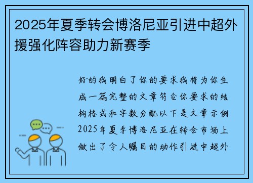 2025年夏季转会博洛尼亚引进中超外援强化阵容助力新赛季 2025年夏季转会博洛尼亚引进中超外援强化阵容助力新赛季