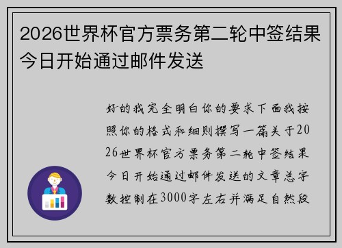 2026世界杯官方票务第二轮中签结果今日开始通过邮件发送