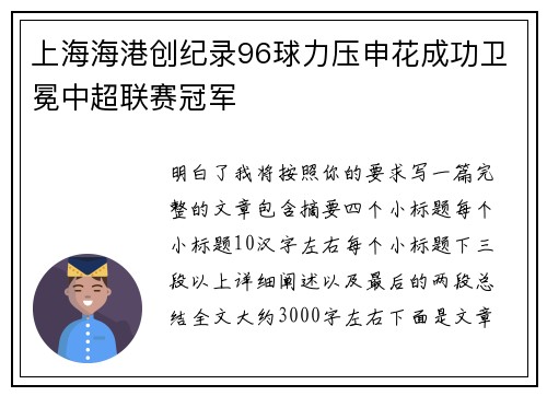 上海海港创纪录96球力压申花成功卫冕中超联赛冠军