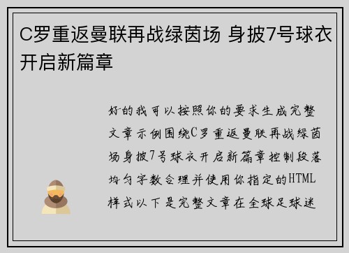 C罗重返曼联再战绿茵场 身披7号球衣开启新篇章 C罗重返曼联再战绿茵场 身披7号球衣开启新篇章