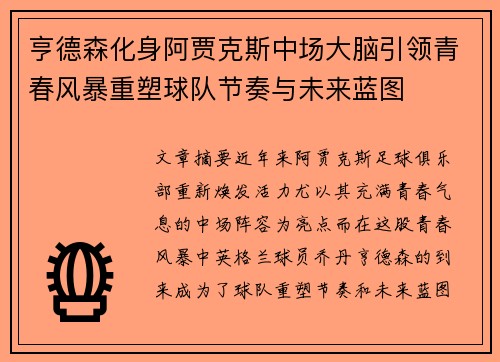 亨德森化身阿贾克斯中场大脑引领青春风暴重塑球队节奏与未来蓝图