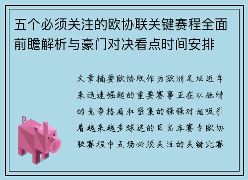 五个必须关注的欧协联关键赛程全面前瞻解析与豪门对决看点时间安排