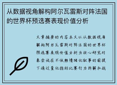 从数据视角解构阿尔瓦雷斯对阵法国的世界杯预选赛表现价值分析