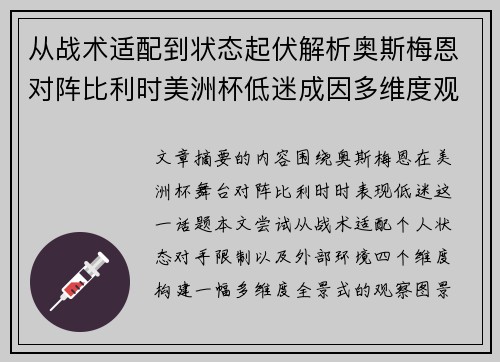 从战术适配到状态起伏解析奥斯梅恩对阵比利时美洲杯低迷成因多维度观察全景