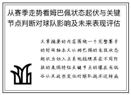 从赛季走势看姆巴佩状态起伏与关键节点判断对球队影响及未来表现评估