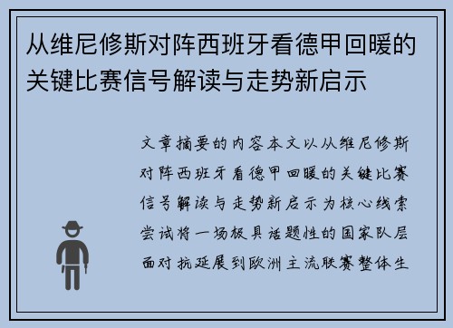 从维尼修斯对阵西班牙看德甲回暖的关键比赛信号解读与走势新启示