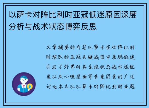 以萨卡对阵比利时亚冠低迷原因深度分析与战术状态博弈反思