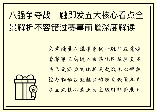 八强争夺战一触即发五大核心看点全景解析不容错过赛事前瞻深度解读