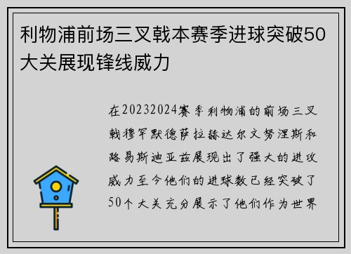 利物浦前场三叉戟本赛季进球突破50大关展现锋线威力