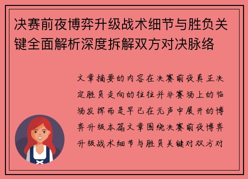 决赛前夜博弈升级战术细节与胜负关键全面解析深度拆解双方对决脉络 决赛前夜博弈升级战术细节与胜负关键全面解析深度拆解双方对决脉络