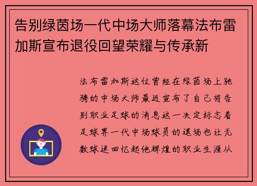 告别绿茵场一代中场大师落幕法布雷加斯宣布退役回望荣耀与传承新
