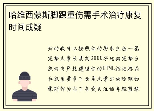 哈维西蒙斯脚踝重伤需手术治疗康复时间成疑