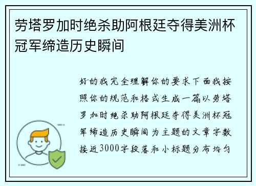 劳塔罗加时绝杀助阿根廷夺得美洲杯冠军缔造历史瞬间