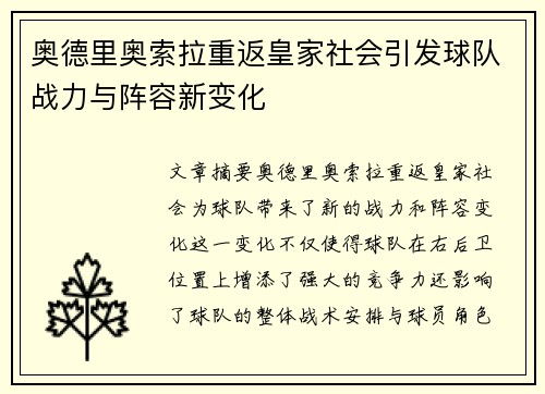 奥德里奥索拉重返皇家社会引发球队战力与阵容新变化