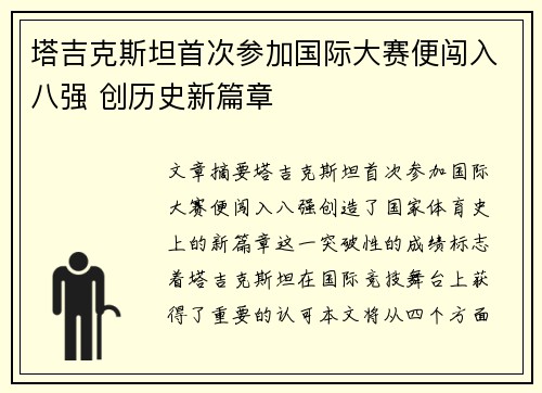 塔吉克斯坦首次参加国际大赛便闯入八强 创历史新篇章